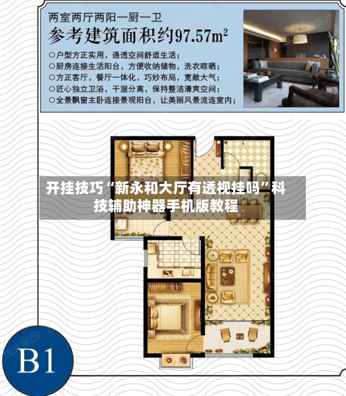 开挂技巧“新永和大厅有透视挂吗”科技辅助神器手机版教程-第2张图片