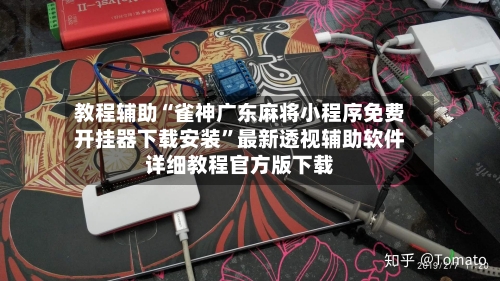 教程辅助“雀神广东麻将小程序免费开挂器下载安装”最新透视辅助软件详细教程官方版下载-第2张图片