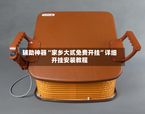 辅助神器“家乡大贰免费开挂	”详细开挂安装教程-第2张图片