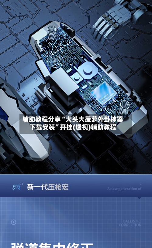 辅助教程分享“大头大菠萝外卦神器下载安装	”开挂(透视)辅助教程-第2张图片