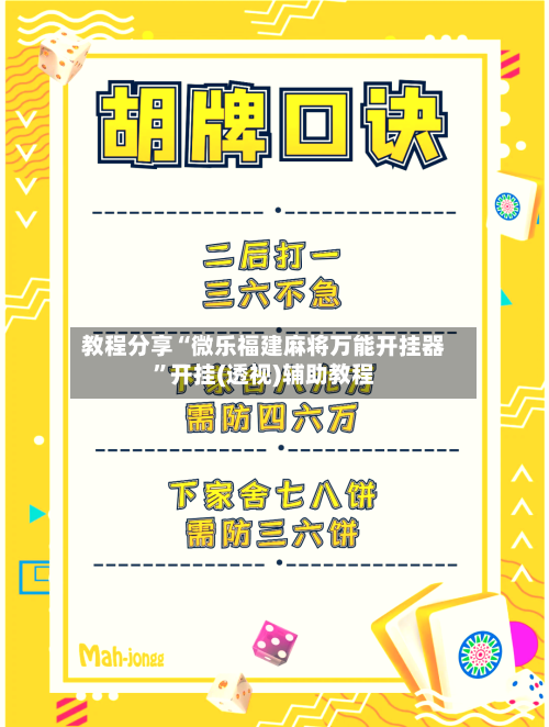 教程分享“微乐福建麻将万能开挂器	”开挂(透视)辅助教程-第3张图片