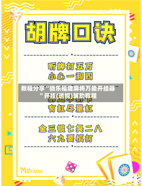 教程分享“微乐福建麻将万能开挂器”开挂(透视)辅助教程