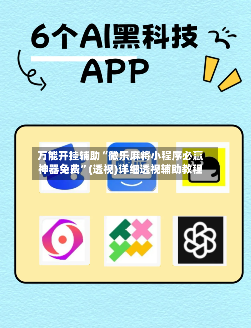 万能开挂辅助“微乐麻将小程序必赢神器免费	”(透视)详细透视辅助教程-第2张图片