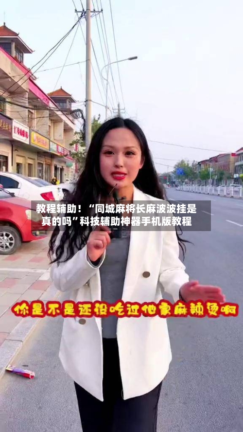 教程辅助！“同城麻将长麻波波挂是真的吗”科技辅助神器手机版教程-第3张图片