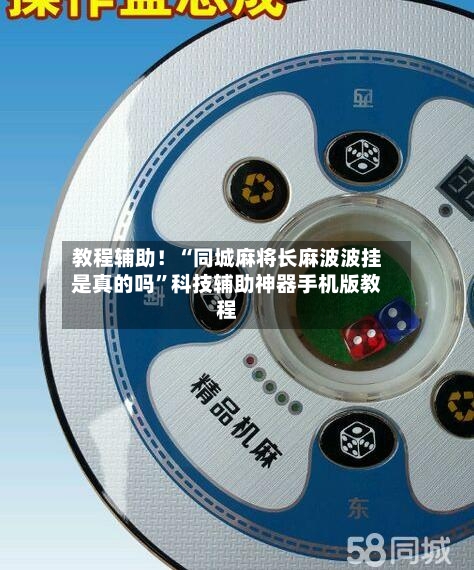 教程辅助！“同城麻将长麻波波挂是真的吗”科技辅助神器手机版教程-第2张图片