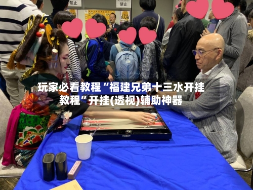 玩家必看教程“福建兄弟十三水开挂教程”开挂(透视)辅助神器-第2张图片