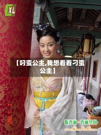 【叼蛮公主,我想看看刁蛮公主】