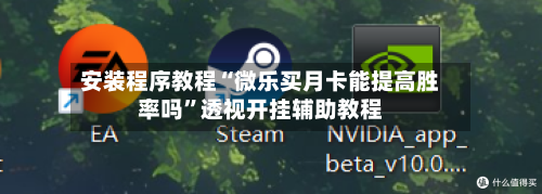 安装程序教程“微乐买月卡能提高胜率吗	”透视开挂辅助教程-第2张图片