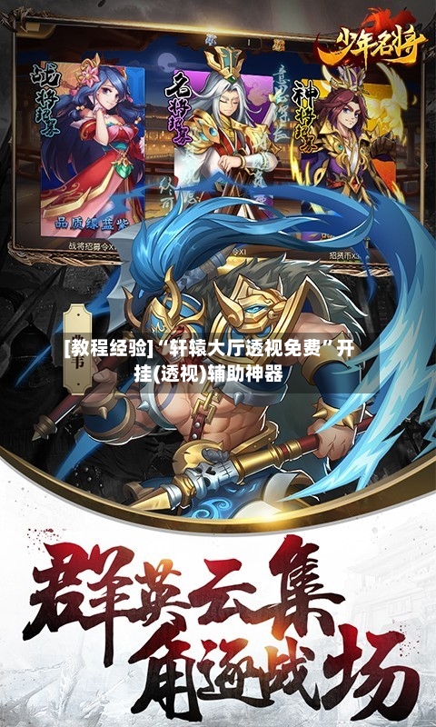 [教程经验]“轩辕大厅透视免费”开挂(透视)辅助神器