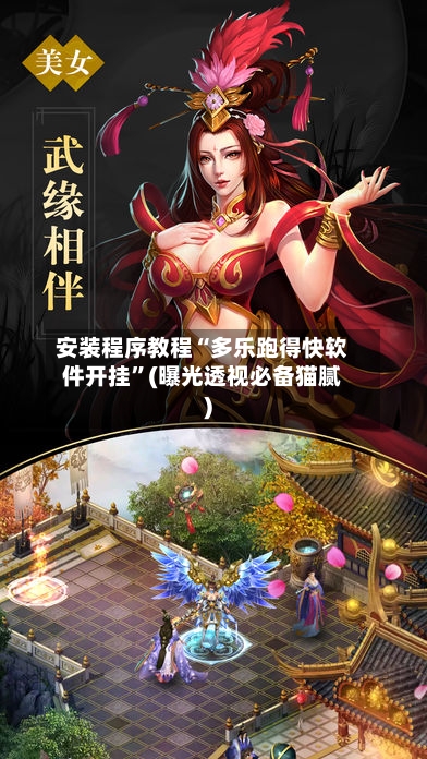 安装程序教程“多乐跑得快软件开挂”(曝光透视必备猫腻)-第3张图片