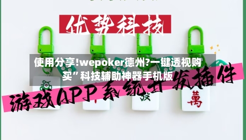 使用分享!wepoker德州?一键透视购买”科技辅助神器手机版
