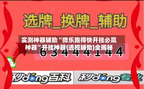 实测神器辅助“微乐跑得快开挂必赢神器”开挂神器{透视辅助}全揭秘
