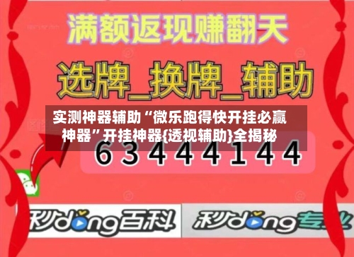 实测神器辅助“微乐跑得快开挂必赢神器	”开挂神器{透视辅助}全揭秘-第3张图片