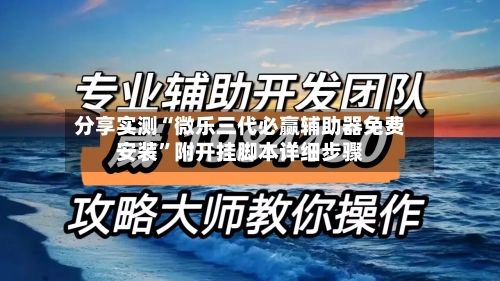 分享实测“微乐三代必赢辅助器免费安装”附开挂脚本详细步骤