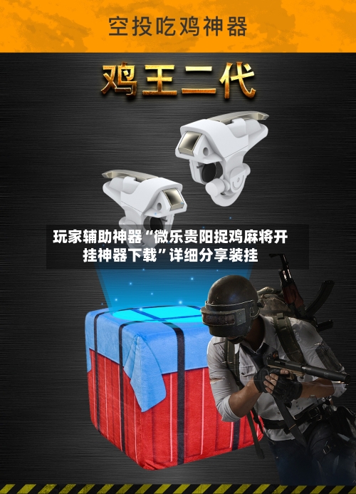 玩家辅助神器“微乐贵阳捉鸡麻将开挂神器下载”详细分享装挂-第3张图片