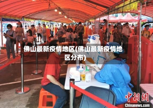 佛山最新疫情地区(佛山最新疫情地区分布)-第3张图片