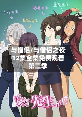 与僧侣/与僧侣之夜12集全集免费观看第二季