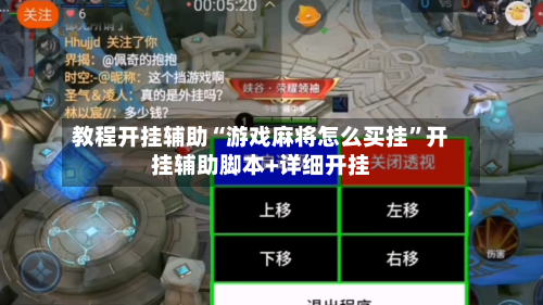 教程开挂辅助“游戏麻将怎么买挂”开挂辅助脚本+详细开挂-第2张图片