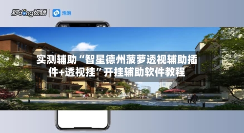 实测辅助“智星德州菠萝透视辅助插件+透视挂”开挂辅助软件教程-第3张图片