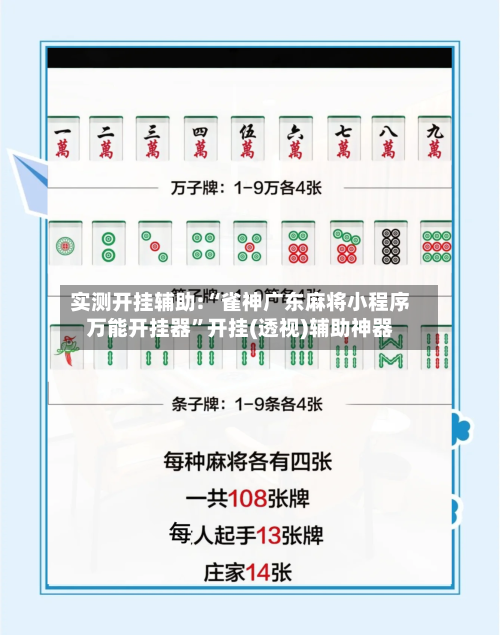 实测开挂辅助:“雀神广东麻将小程序万能开挂器”开挂(透视)辅助神器-第2张图片