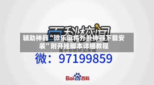 辅助神器“微乐麻将外卦神器下载安装”附开挂脚本详细教程