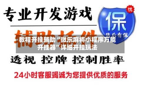 教程开挂辅助“微乐麻将小程序万能开挂器”详细开挂玩法-第2张图片