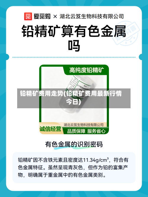 铅精矿费用走势(铅精矿费用最新行情 今日)-第2张图片
