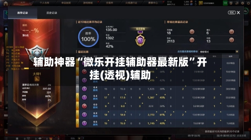 辅助神器“微乐开挂辅助器最新版”开挂(透视)辅助-第2张图片