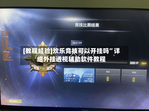 [教程经验]欢乐竞技可以开挂吗	”详细外挂透视辅助软件教程-第2张图片