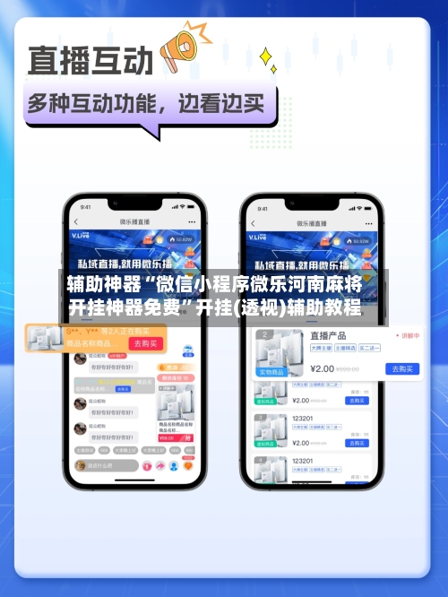 辅助神器“微信小程序微乐河南麻将开挂神器免费”开挂(透视)辅助教程-第2张图片