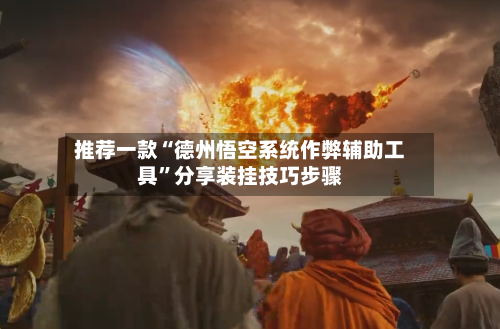 推荐一款“德州悟空系统作弊辅助工具”分享装挂技巧步骤-第3张图片