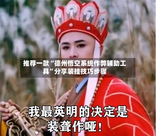 推荐一款“德州悟空系统作弊辅助工具	”分享装挂技巧步骤-第2张图片