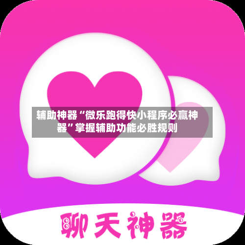 辅助神器“微乐跑得快小程序必赢神器”掌握辅助功能必胜规则