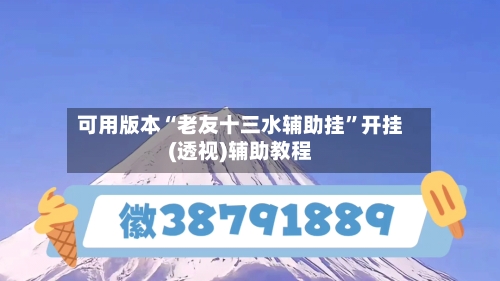 可用版本“老友十三水辅助挂”开挂(透视)辅助教程-第2张图片