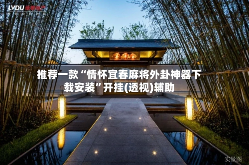 推荐一款“情怀宜春麻将外卦神器下载安装”开挂(透视)辅助-第3张图片