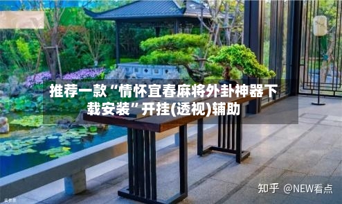 推荐一款“情怀宜春麻将外卦神器下载安装	”开挂(透视)辅助-第2张图片