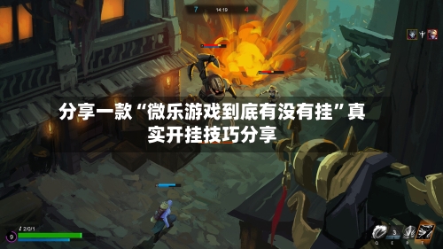 分享一款“微乐游戏到底有没有挂”真实开挂技巧分享-第3张图片