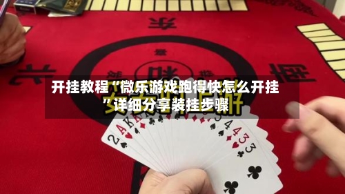 开挂教程“微乐游戏跑得快怎么开挂”详细分享装挂步骤-第3张图片