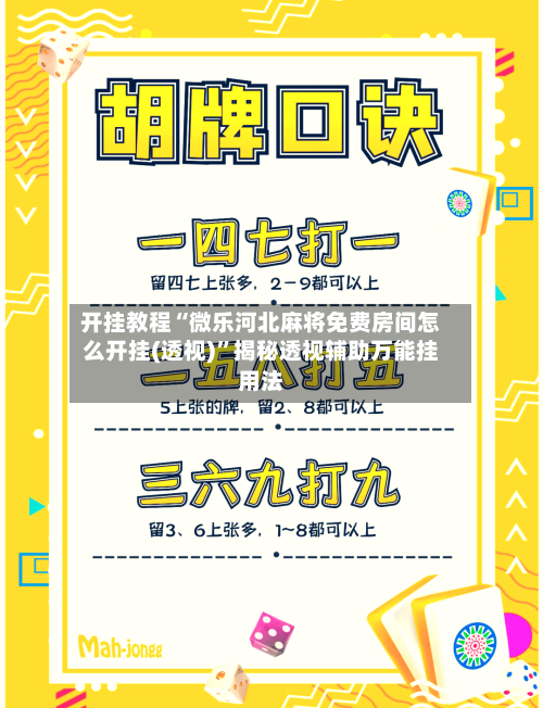 开挂教程“微乐河北麻将免费房间怎么开挂(透视)	”揭秘透视辅助万能挂用法-第2张图片