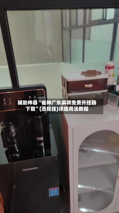 辅助神器“雀神广东麻将免费开挂器下载	”(透视挂)详细用法教程-第3张图片