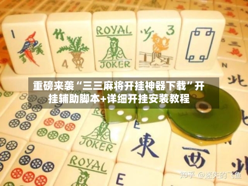 重磅来袭“三三麻将开挂神器下载	”开挂辅助脚本+详细开挂安装教程-第2张图片