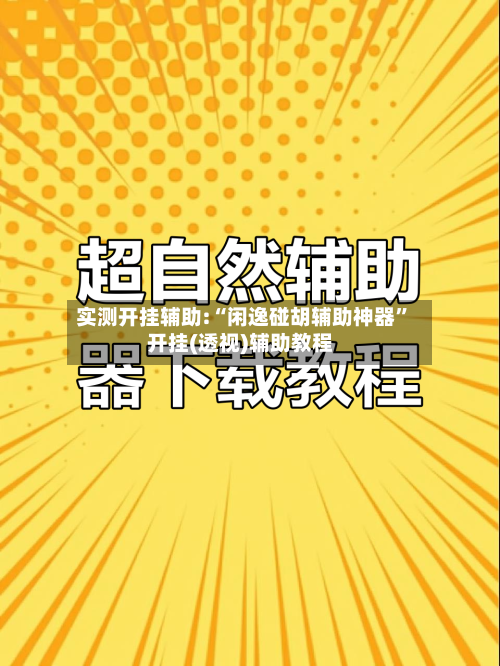 实测开挂辅助:“闲逸碰胡辅助神器	”开挂(透视)辅助教程-第2张图片