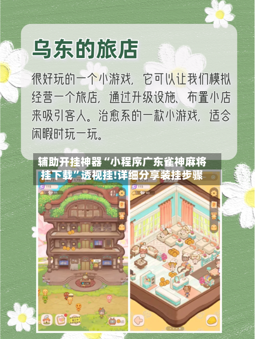 辅助开挂神器“小程序广东雀神麻将挂下载”透视挂!详细分享装挂步骤-第2张图片