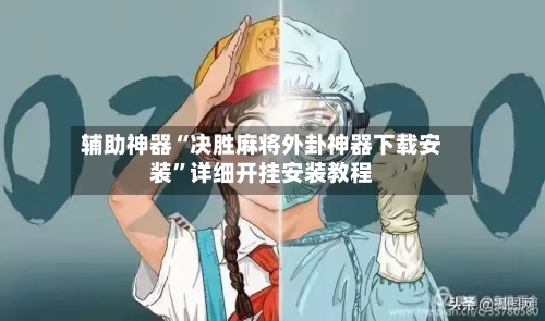 辅助神器“决胜麻将外卦神器下载安装”详细开挂安装教程-第3张图片