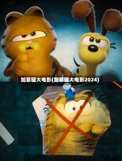 加菲猫大电影(加菲猫大电影2024)