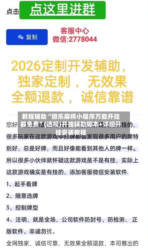 教程辅助“微乐麻将小程序万能开挂器免费”(透视)开挂辅助脚本+详细开挂安装教程-第3张图片