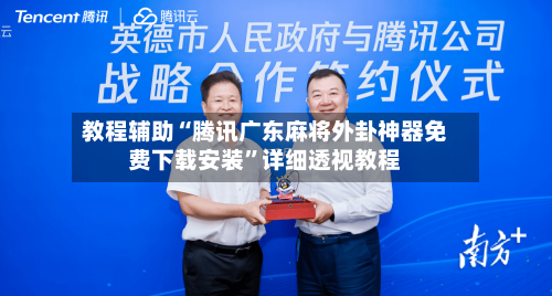 教程辅助“腾讯广东麻将外卦神器免费下载安装”详细透视教程-第2张图片