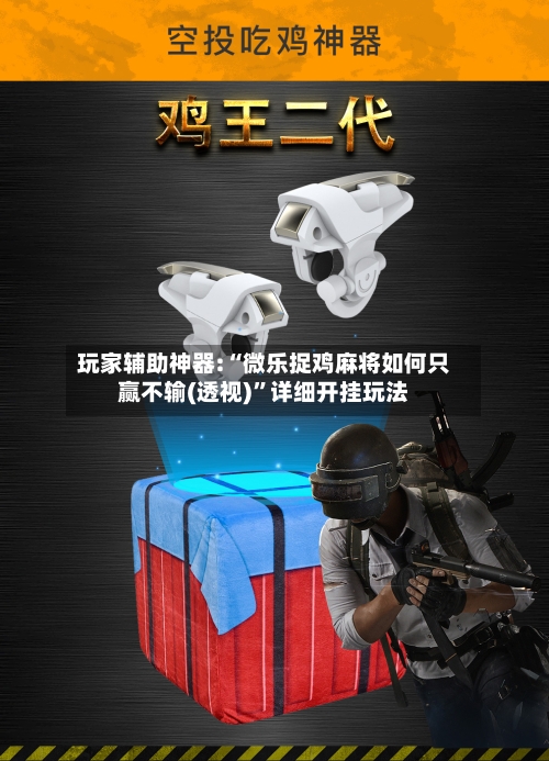 玩家辅助神器:“微乐捉鸡麻将如何只赢不输(透视)”详细开挂玩法