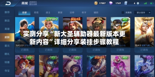 实测分享“新大圣辅助器最新版本更新内容	”详细分享装挂步骤教程-第3张图片