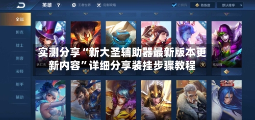 实测分享“新大圣辅助器最新版本更新内容”详细分享装挂步骤教程-第2张图片